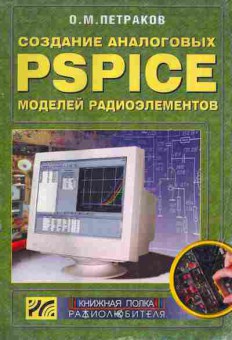 Книга Петраков О.М. Создание аналоговых PSPICE моделей радиоэлементов, 11-11223, Баград.рф